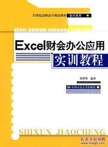 Excel财会办公应用实训教程 从入门到精通的会计数字化之路